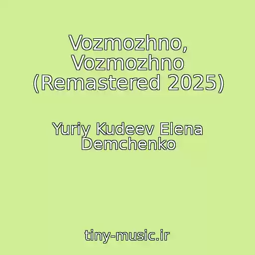کاور آهنگ Vozmozhno, Vozmozhno (Remastered 2025) از Yuriy Kudeev Elena Demchenko