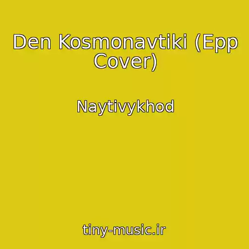 کاور آهنگ Den Kosmonavtiki (Epp Cover) از Naytivykhod