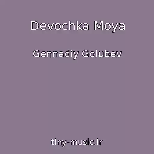 کاور آهنگ Devochka Moya از Gennadiy Golubev