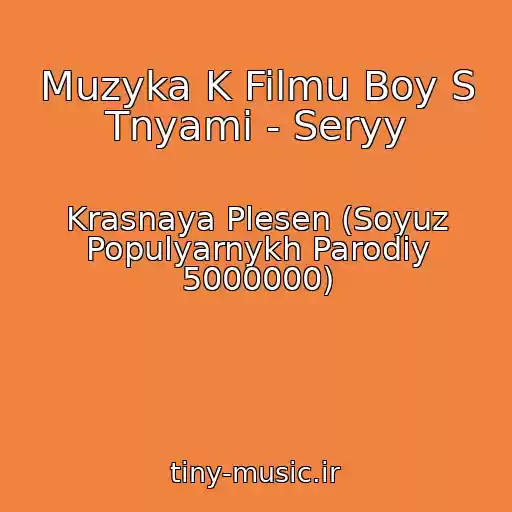 کاور آهنگ Muzyka K Filmu Boy S Tnyami - Seryy از Krasnaya Plesen (Soyuz Populyarnykh Parodiy 5000000)