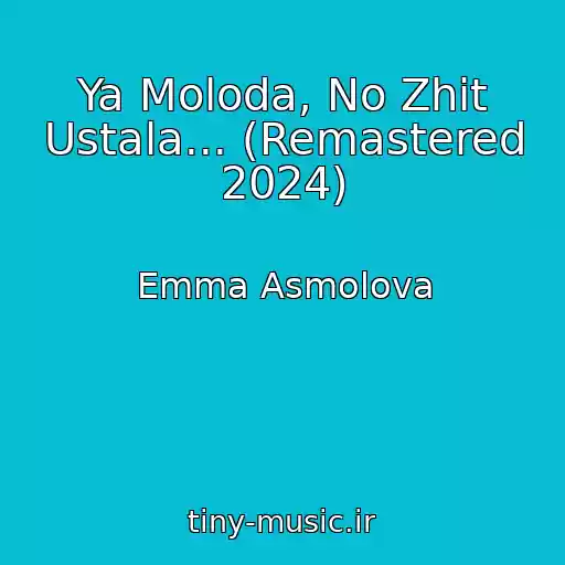 کاور آهنگ Ya Moloda, No Zhit Ustala... (Remastered 2024) از Emma Asmolova