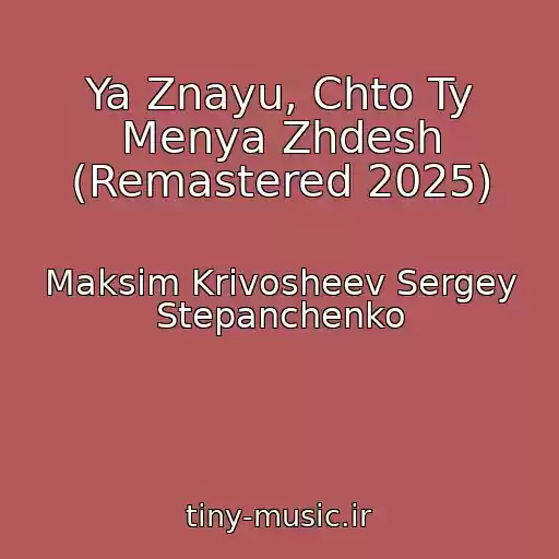 کاور آهنگ Ya Znayu, Chto Ty Menya Zhdesh (Remastered 2025) از Maksim Krivosheev Sergey Stepanchenko