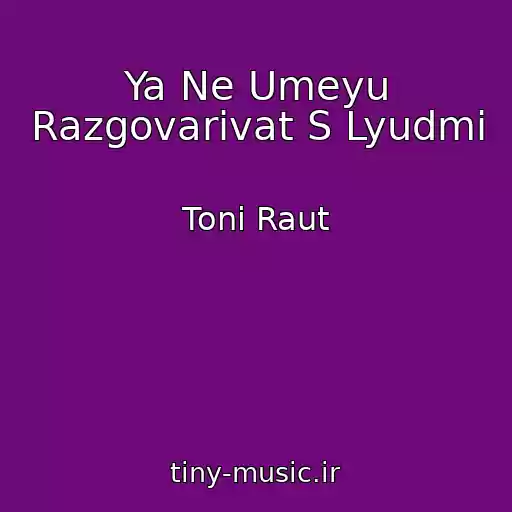کاور آهنگ Ya Ne Umeyu Razgovarivat S Lyudmi از Toni Raut