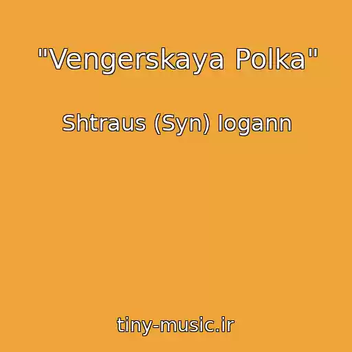 کاور آهنگ "Vengerskaya Polka" از Shtraus (Syn) Iogann