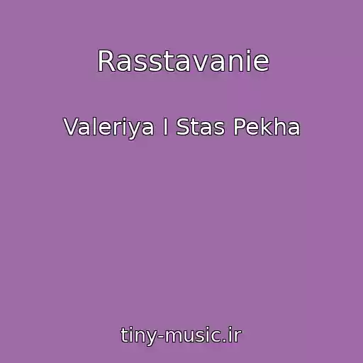 کاور آهنگ Rasstavanie از Valeriya I Stas Pekha