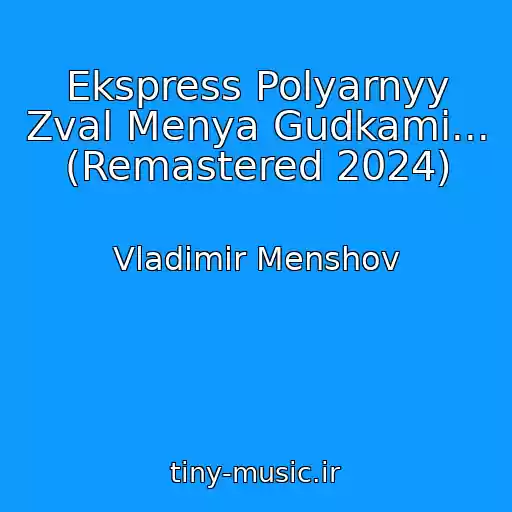 کاور آهنگ Ekspress Polyarnyy Zval Menya Gudkami... (Remastered 2024) از Vladimir Menshov