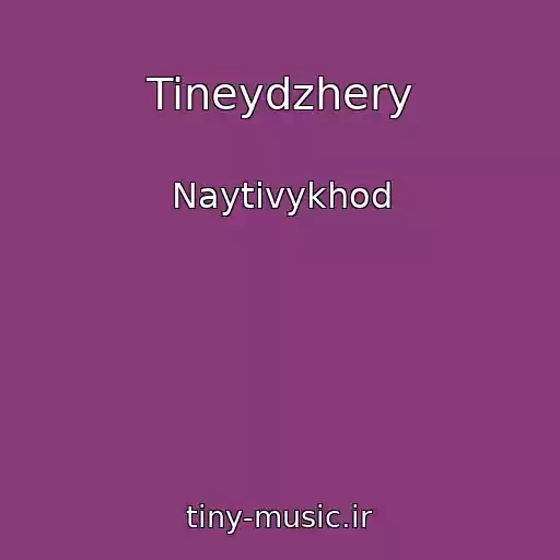 کاور آهنگ Tineydzhery از Naytivykhod