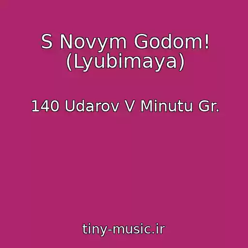 کاور آهنگ S Novym Godom! (Lyubimaya) از 140 Udarov V Minutu Gr.