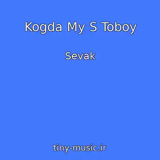 کاور آهنگ Kogda My S Toboy از Sevak