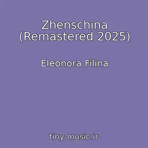 کاور آهنگ Zhenschina (Remastered 2025) از Eleonora Filina