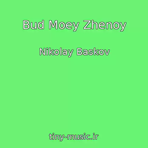 کاور آهنگ Bud Moey Zhenoy از Nikolay Baskov