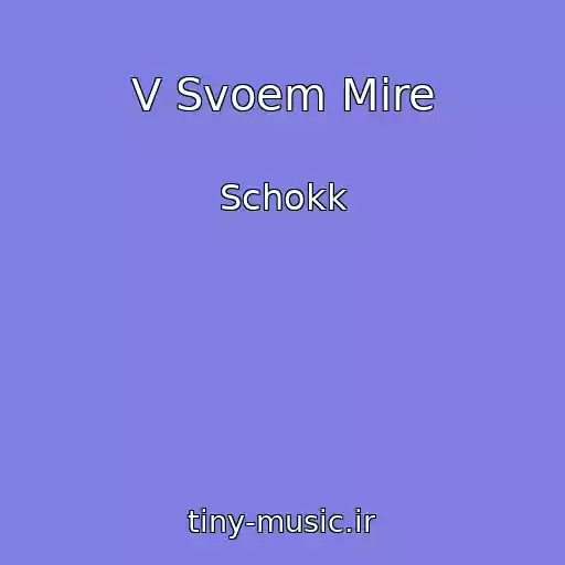 کاور آهنگ V Svoem Mire از Schokk