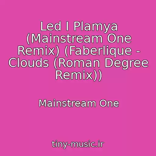 کاور آهنگ Led I Plamya (Mainstream One Remix) (Faberlique - Clouds (Roman Degree Remix)) از Mainstream One