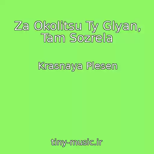 کاور آهنگ Za Okolitsu Ty Glyan, Tam Sozrela از Krasnaya Plesen