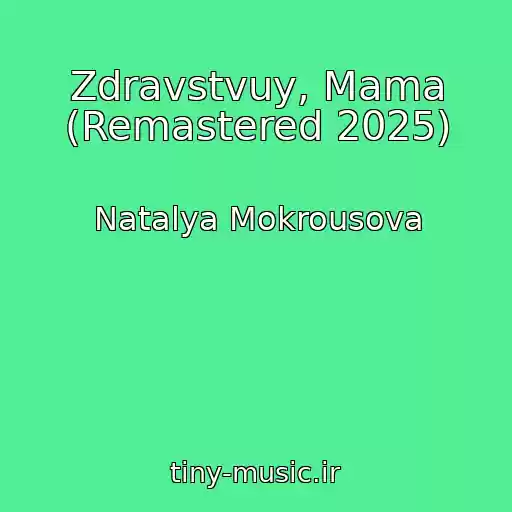 کاور آهنگ Zdravstvuy, Mama (Remastered 2025) از Natalya Mokrousova