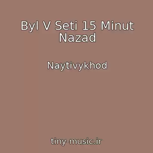 کاور آهنگ Byl V Seti 15 Minut Nazad از Naytivykhod