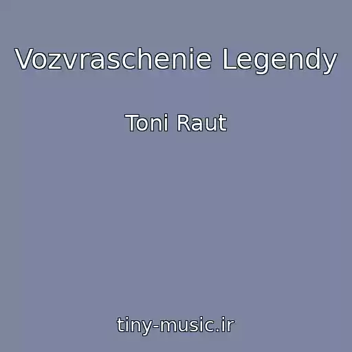 کاور آهنگ Vozvraschenie Legendy از Toni Raut