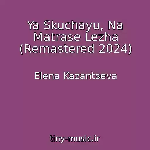 کاور آهنگ Ya Skuchayu, Na Matrase Lezha (Remastered 2024) از Elena Kazantseva