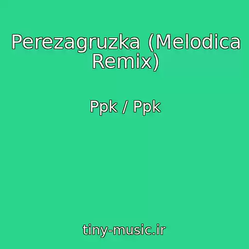 کاور آهنگ Perezagruzka (Melodica Remix) از Ppk / Ppk