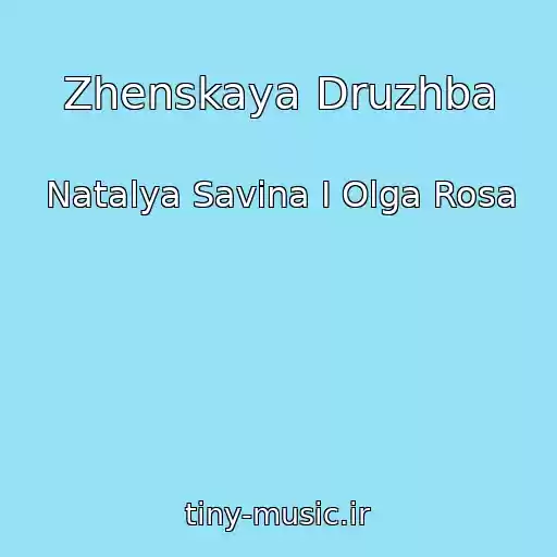 کاور آهنگ Zhenskaya Druzhba از Natalya Savina I Olga Rosa