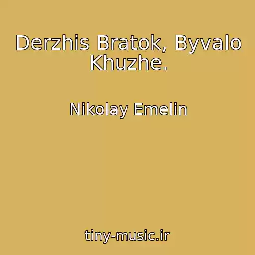 کاور آهنگ Derzhis Bratok, Byvalo Khuzhe. از Nikolay Emelin