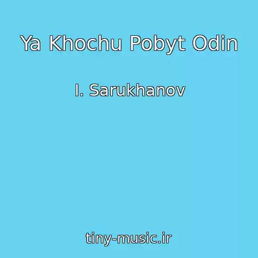 کاور آهنگ Ya Khochu Pobyt Odin از I. Sarukhanov