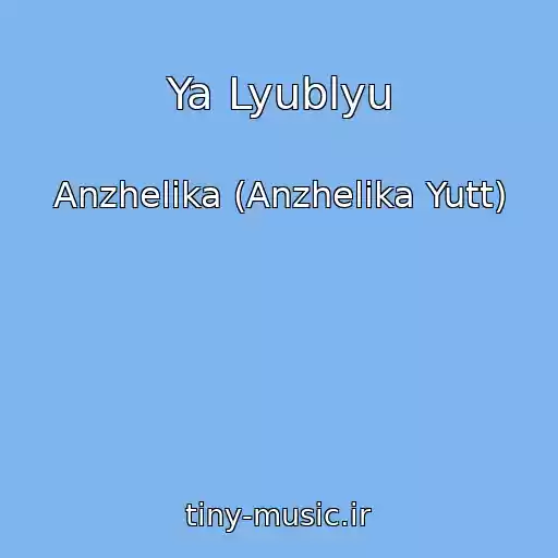 کاور آهنگ Ya Lyublyu از Anzhelika (Anzhelika Yutt)