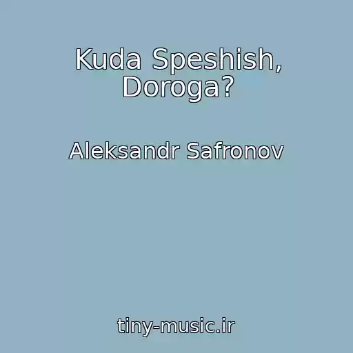 کاور آهنگ Kuda Speshish, Doroga? از Aleksandr Safronov