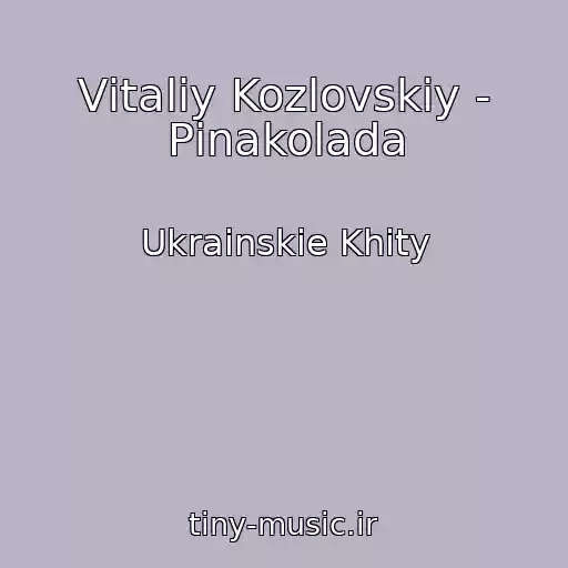 کاور آهنگ Vіtalіy Kozlovskiy - Pіnakolada از Ukrainskie Khity
