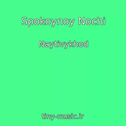 کاور آهنگ Spokoynoy Nochi از Naytivykhod