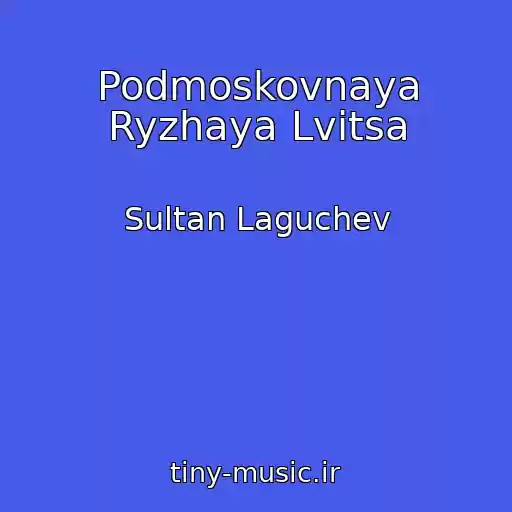 کاور آهنگ Podmoskovnaya Ryzhaya Lvitsa از Sultan Laguchev