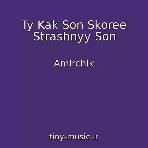 کاور آهنگ Ty Kak Son Skoree Strashnyy Son از Amirchik
