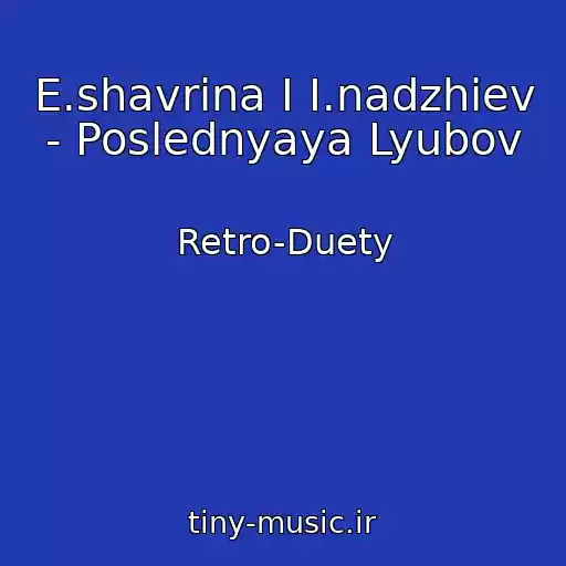 کاور آهنگ E.shavrina I I.nadzhiev - Poslednyaya Lyubov از Retro-Duety