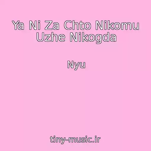 کاور آهنگ Ya Ni Za Chto Nikomu Uzhe Nikogda از Nyu