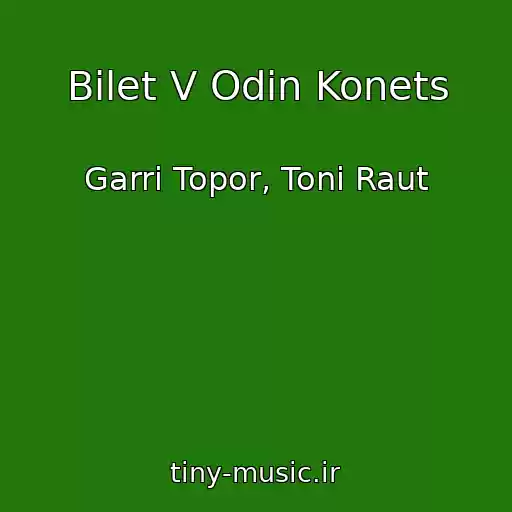 کاور آهنگ Bilet V Odin Konets از Garri Topor, Toni Raut