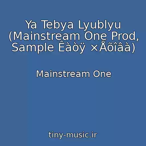 کاور آهنگ Ya Tebya Lyublyu (Mainstream One Prod, Sample Êàòÿ ×Åõîâà) از Mainstream One