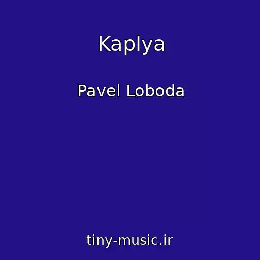 کاور آهنگ Kaplya از Pavel Loboda