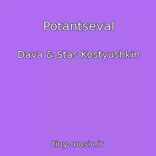 کاور آهنگ Potantseval از Dava & Stas Kostyushkin
