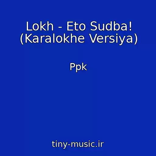 کاور آهنگ Lokh - Eto Sudba! (Karalokhe Versiya) از Ppk
