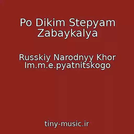 کاور آهنگ Po Dikim Stepyam Zabaykalya از Russkiy Narodnyy Khor Im.m.e.pyatnitskogo