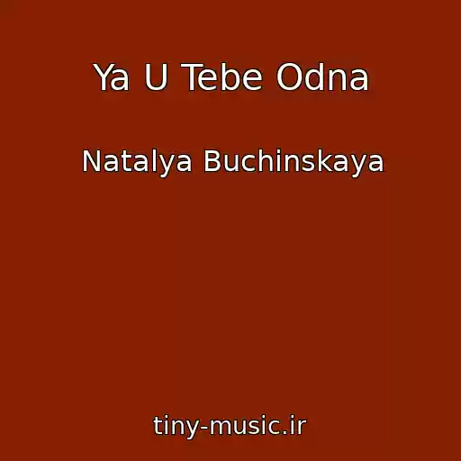 کاور آهنگ Ya U Tebe Odna از Natalya Buchinskaya
