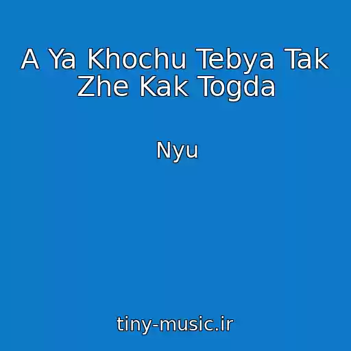 کاور آهنگ A Ya Khochu Tebya Tak Zhe Kak Togda از Nyu