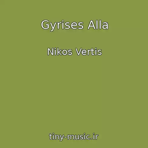 کاور آهنگ Gyrises Alla از Nikos Vertis