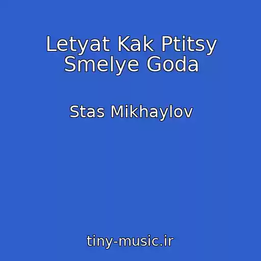 کاور آهنگ Letyat Kak Ptitsy Smelye Goda از Stas Mikhaylov