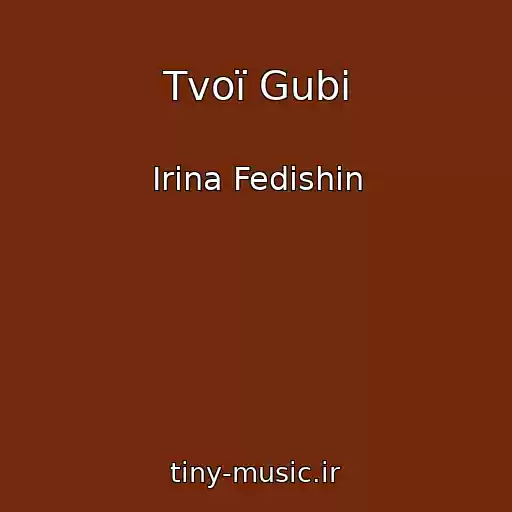 کاور آهنگ Tvoї Gubi از Іrina Fedishin