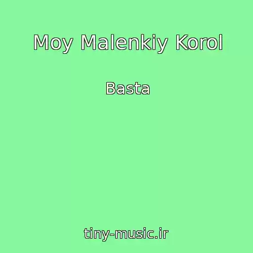 کاور آهنگ Moy Malenkiy Korol از Basta