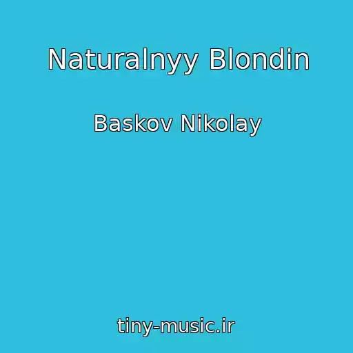 کاور آهنگ Naturalnyy Blondin از Baskov Nikolay