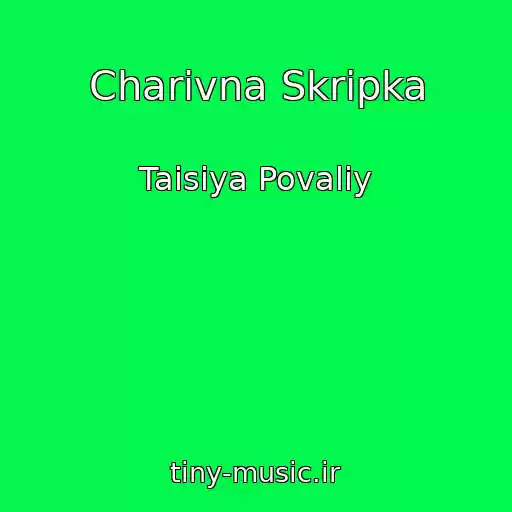 کاور آهنگ Charіvna Skripka از Taisiya Povaliy
