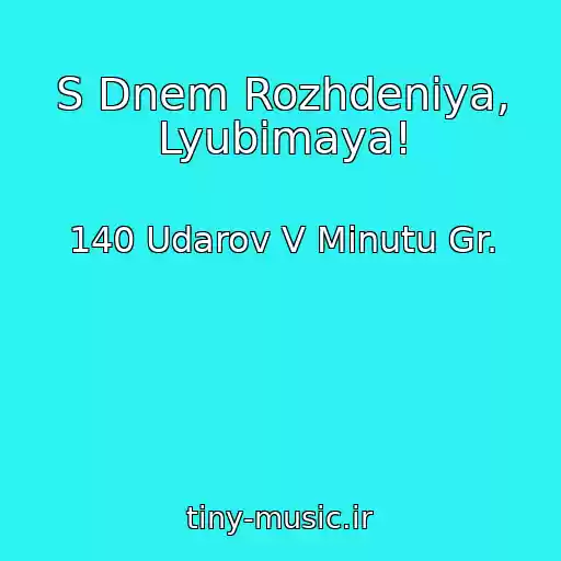 کاور آهنگ S Dnem Rozhdeniya, Lyubimaya! از 140 Udarov V Minutu Gr.