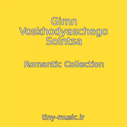کاور آهنگ Gimn Voskhodyaschego Solntsa از Romantic Collection